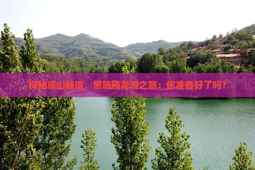 凉山去恩施腾龙洞攻略