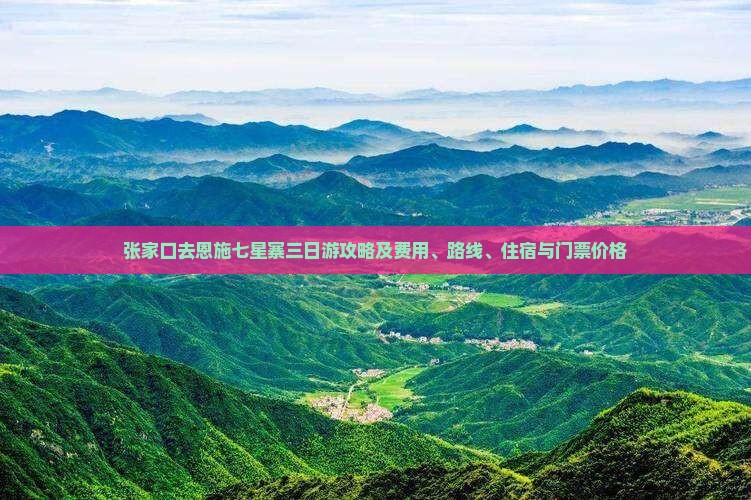 张家口去恩施七星寨三日游