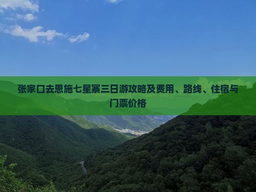 张家口去恩施七星寨三日游