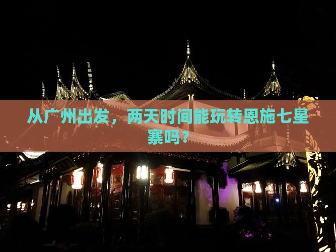 广州到恩施七星寨二日游
