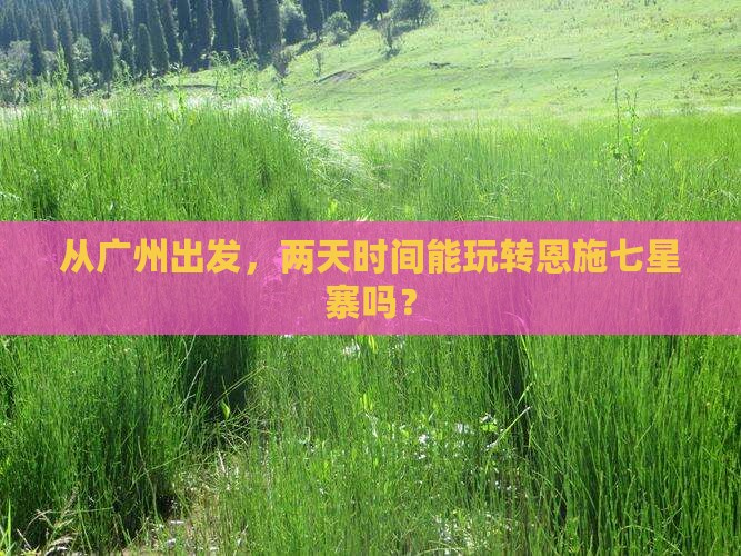 广州到恩施七星寨二日游