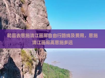 和县去恩施清江画廊自由行