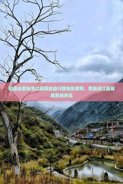 和县去恩施清江画廊自由行