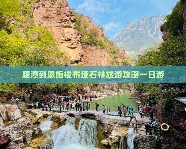 鹰潭去恩施梭布垭石林一日