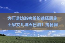 潍坊去恩施土家女儿城五日游