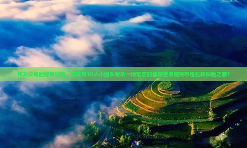 晋城到恩施梭布垭石林团体旅游