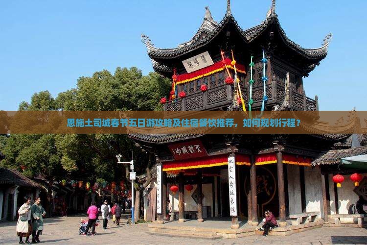 春节去恩施土司城五日游