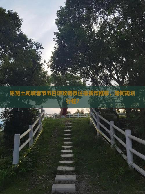 春节去恩施土司城五日游