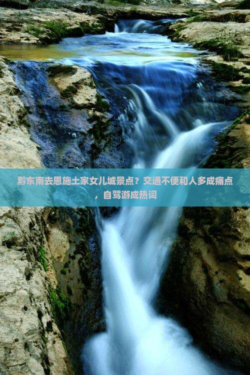 黔东南去恩施土家女儿城景点