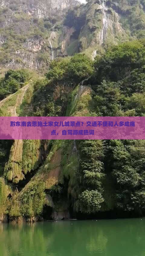 黔东南去恩施土家女儿城景点