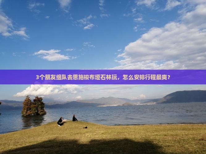 红河去恩施梭布垭石林自由团