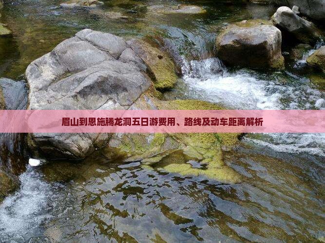 眉山到恩施腾龙洞五日游
