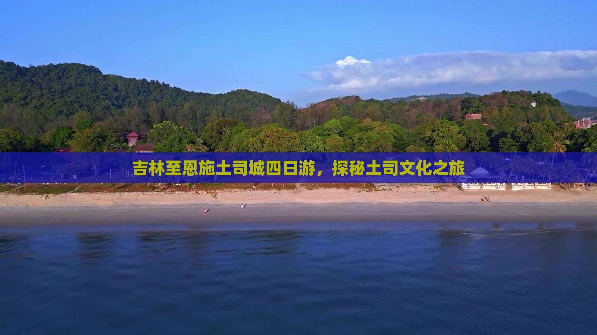 吉林去恩施土司城四日游