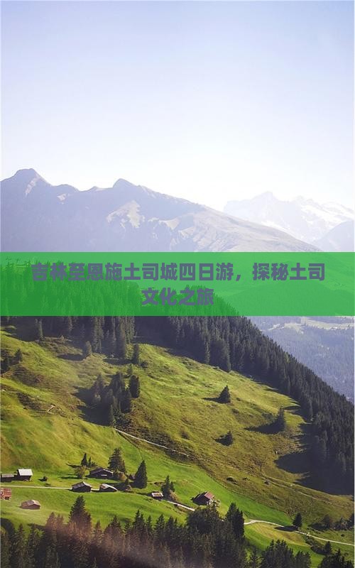 吉林去恩施土司城四日游