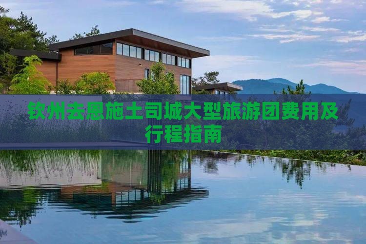 钦州去恩施土司城大型旅游团
