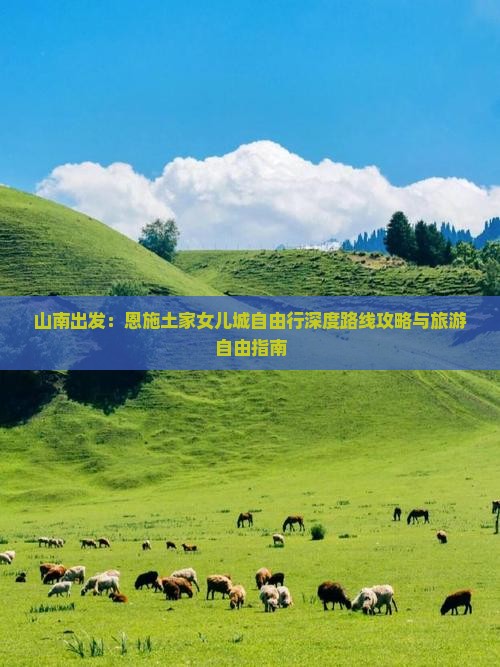山南到恩施土家女儿城自由行