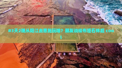 阳江到恩施梭布垭石林自由行
