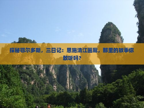 鄂尔多斯去恩施清江画廊三日游