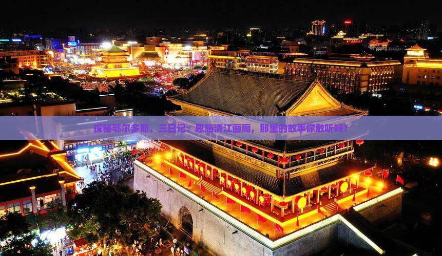 鄂尔多斯去恩施清江画廊三日游
