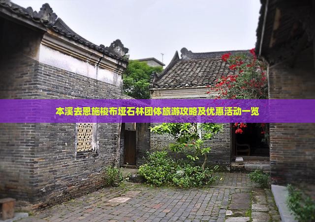 本溪去恩施梭布垭石林团体旅游