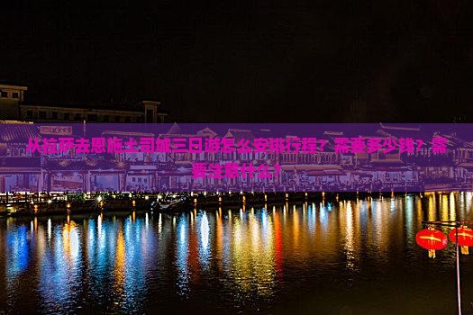 拉萨去恩施土司城三日游
