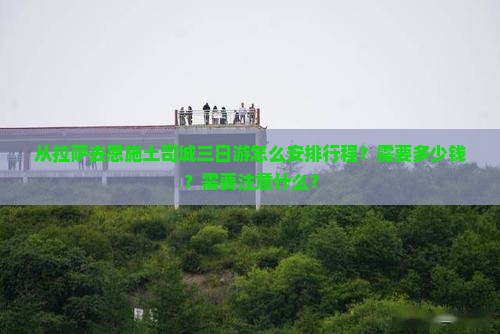 拉萨去恩施土司城三日游