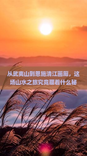 武夷山去恩施清江画廊旅游