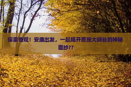 安康到恩施大峡谷旅游