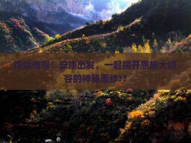 安康到恩施大峡谷旅游