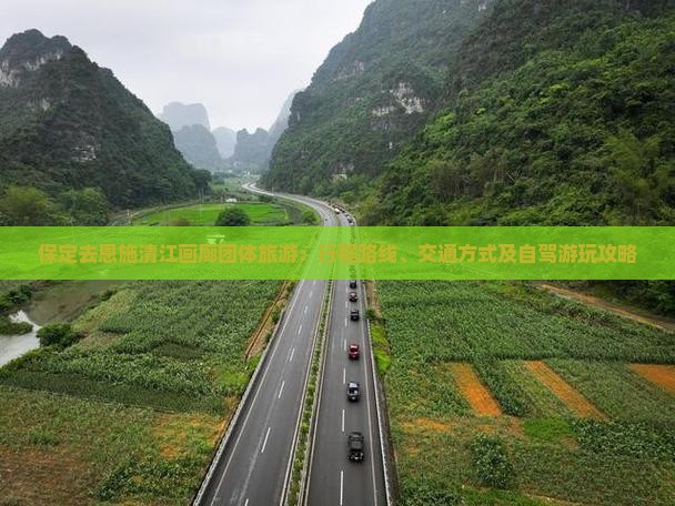 保定去恩施清江画廊团体旅游