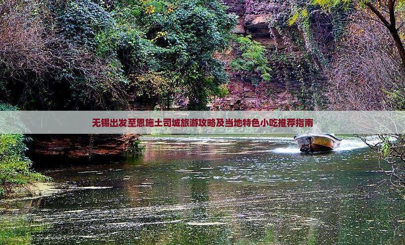 无锡到恩施土司城旅游小吃