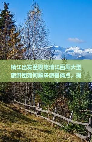 镇江去恩施清江画廊大型旅游团