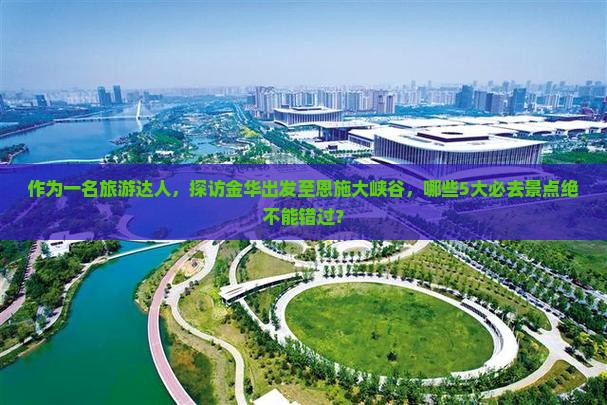 金华去恩施大峡谷必去地