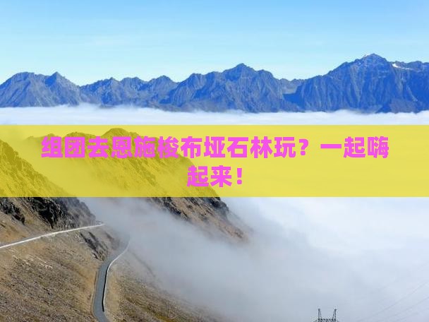 韶关去恩施梭布垭石林团体旅游