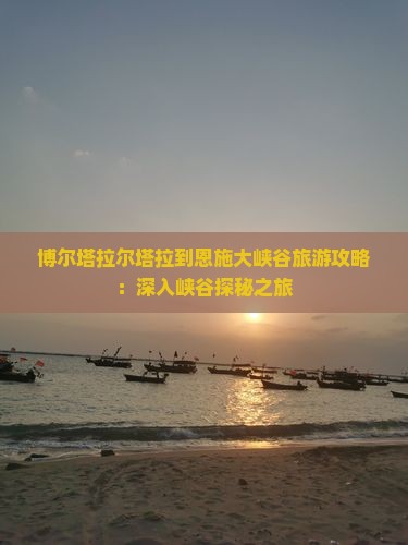 博尔塔拉到恩施大峡谷旅游