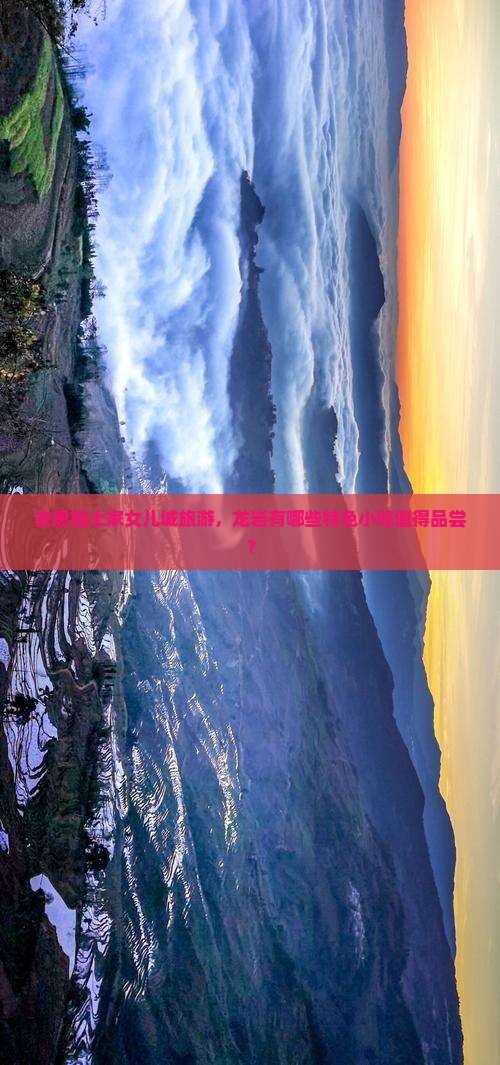 龙岩去恩施土家女儿城旅游小吃