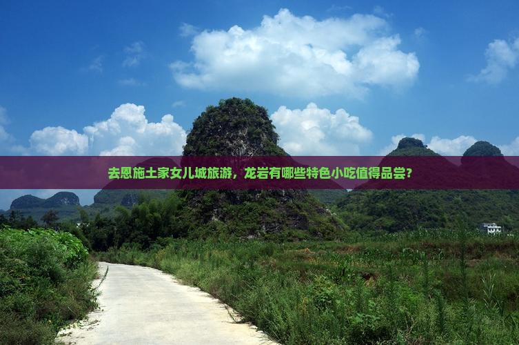 龙岩去恩施土家女儿城旅游小吃