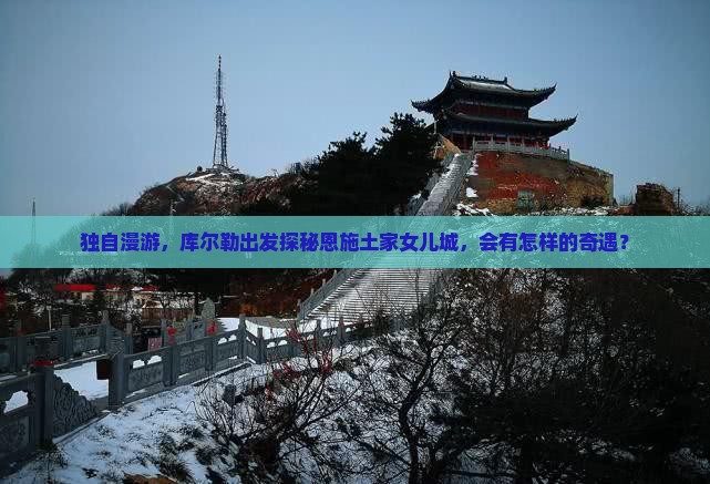 库尔勒去恩施土家女儿城个人游