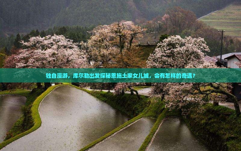 库尔勒去恩施土家女儿城个人游