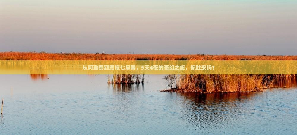阿勒泰去恩施七星寨五日游