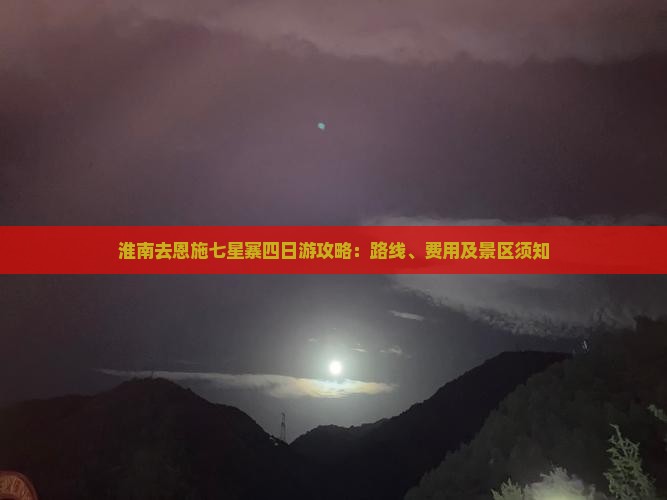 淮南去恩施七星寨四日游