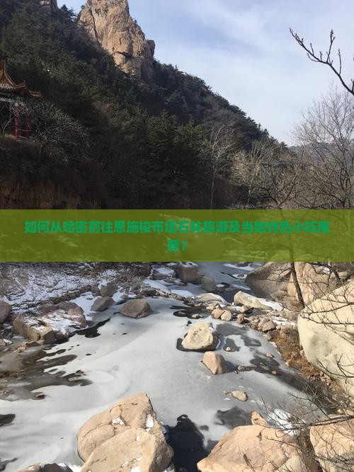 哈密去恩施梭布垭石林旅游小吃