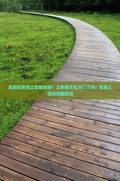 海南到恩施土司城旅游