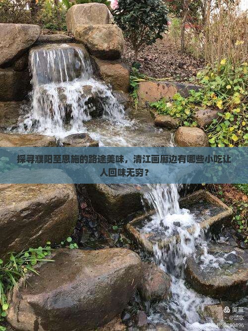 濮阳去恩施清江画廊旅游小吃