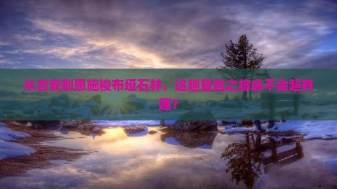 吉安去恩施梭布垭石林旅游