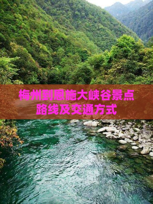 梅州到恩施大峡谷景点