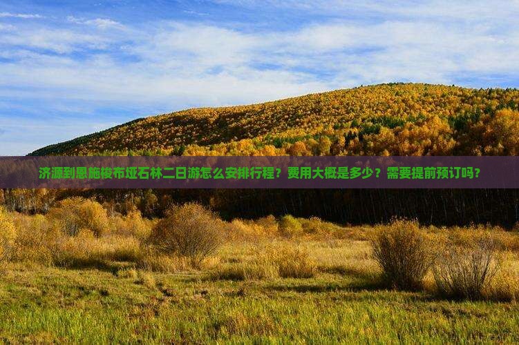 济源到恩施梭布垭石林二日游