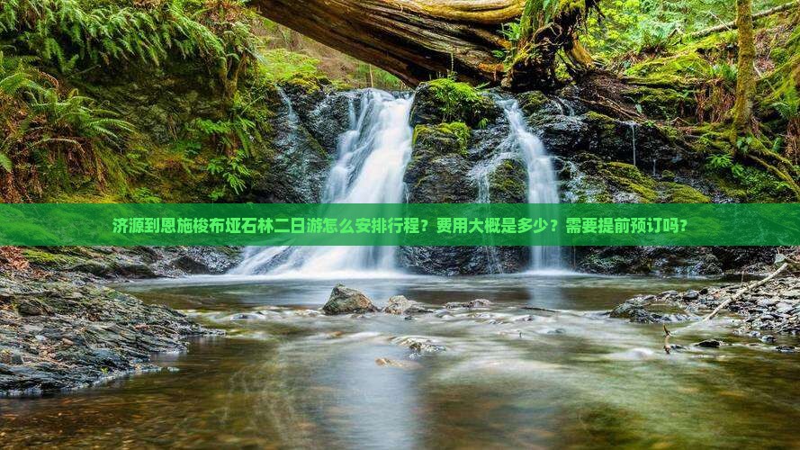 济源到恩施梭布垭石林二日游