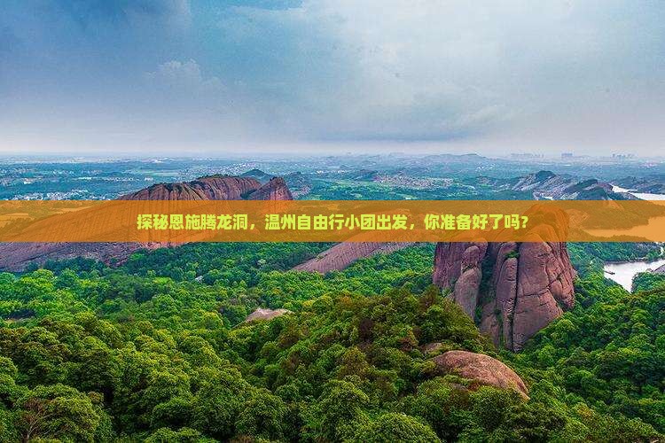 温州去恩施腾龙洞自由团