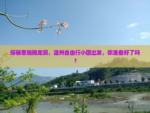 温州去恩施腾龙洞自由团